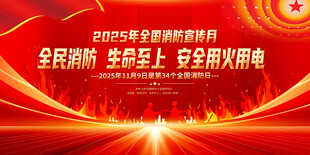 2025年全国消防日