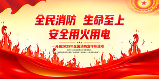 消防宣传月展板