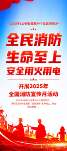 2025年消防宣传月易拉宝