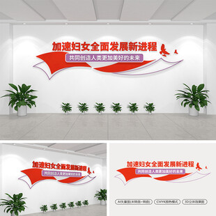 加速妇女全面发展新进程文化墙