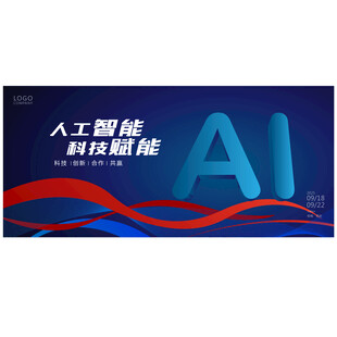 人工智能科技赋能海报