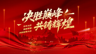 决胜巅峰共铸辉煌背景图