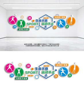 生命不息运动不止文化墙体育健身