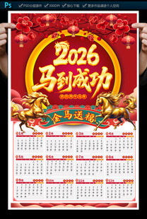 2026马年挂历