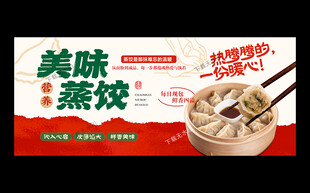 蒸饺海报