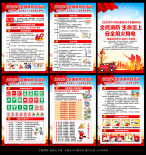 全国消防日海报