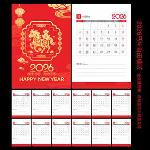 2026马年台历