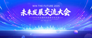 交流大会背景板