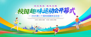 校园趣味运动会