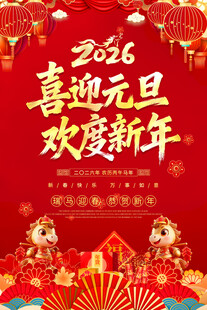 喜庆马年春节元旦海报