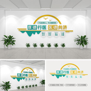 厚德行医医德共济医院文化墙