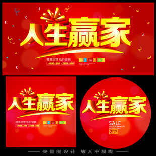 人生赢家主题海报设计