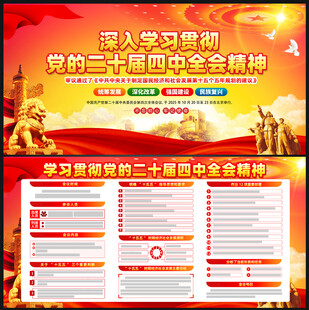 二十届四中全会展板