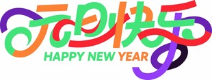 多彩元旦快乐艺术字