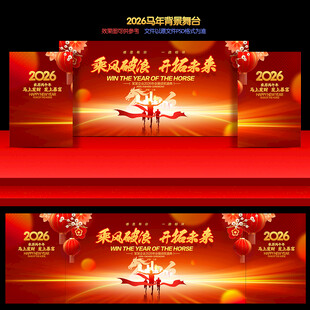 马年舞台背景