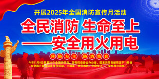 2025年全国消防宣传日