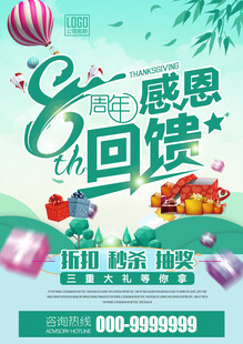 周年庆感恩回馈促销海报