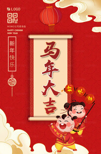 马年海报