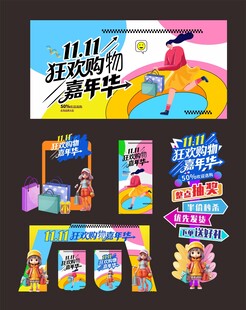 双11狂欢购物嘉年华商场活动