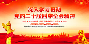 二十届四中全会