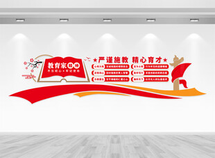 教育家精神文化墙