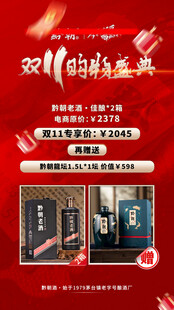双11购物白酒私域海报