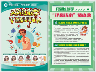 过敏季护鼻指南过敏性鼻炎海报
