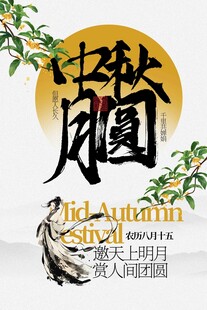 中秋团圆活动海报