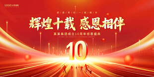 十周年庆