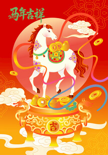 马年吉祥贺图