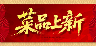 菜品上新