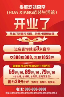 窗帘家装开业活动海报