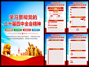 二十届四中全会精神