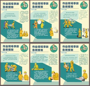 作业现场事故急救措施宣教挂图