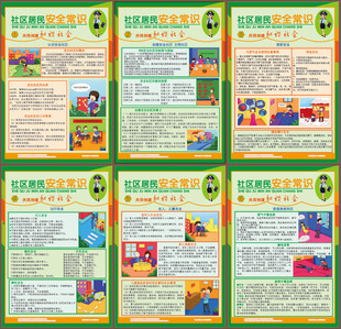 社区居民 安全常识