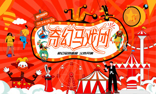 奇幻马戏团活动背景板