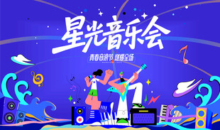 星光音乐节