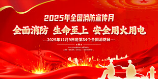 2025全国消防日