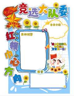 竞选大队委手抄报模板