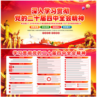 党的二十届四中全会精神