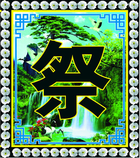 山水间的祭字图案