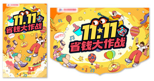 双十一省钱大作战海报