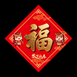 福字贴饰贺岁