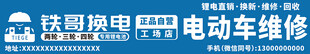铁哥换电 电动车维修招牌展示