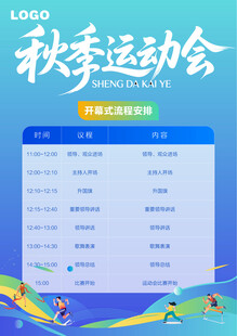 秋季运动会赛程安排表