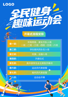 全民健身趣味运动会活动流程海报