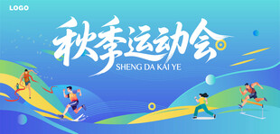 秋季运动会主背景