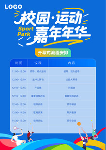 校园运动嘉年华活动流程海报