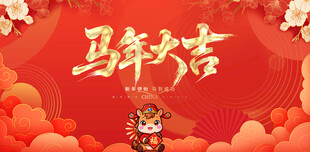 马年大吉喜庆背景图