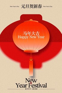 元旦贺新春活动海报